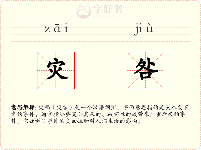 灾咎