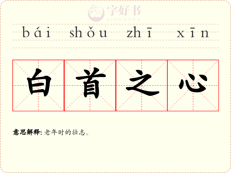白首之心