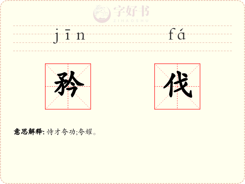 矜伐