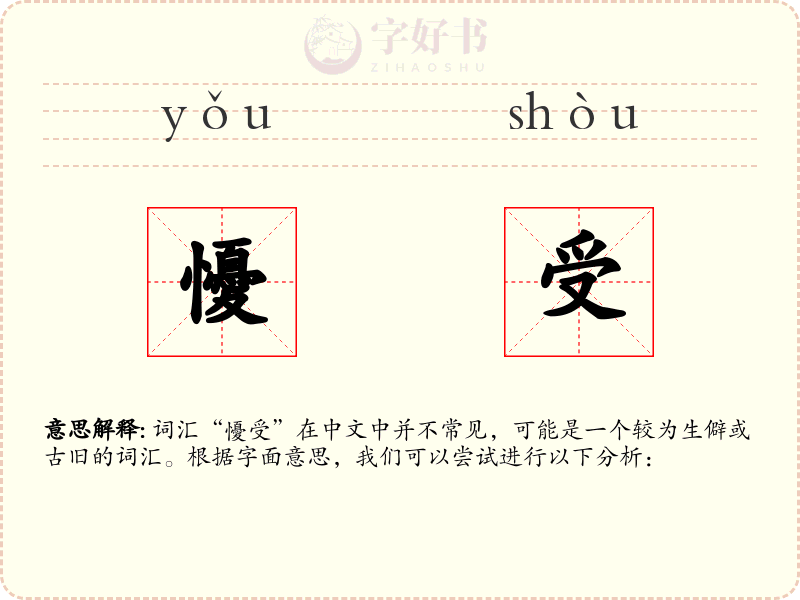 懮受