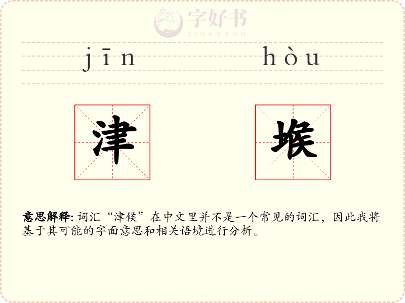 津堠