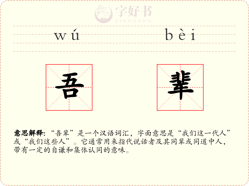 吾辈