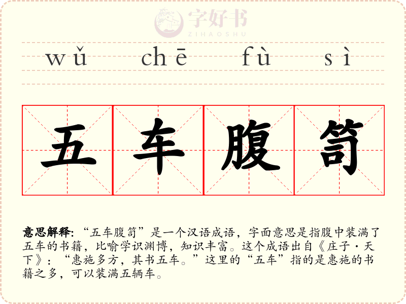 五车腹笥