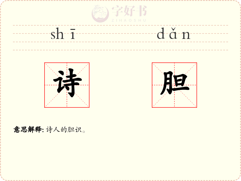 诗胆