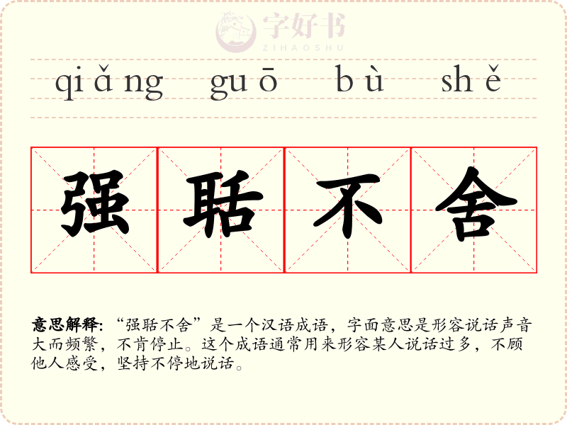 强聒不舍