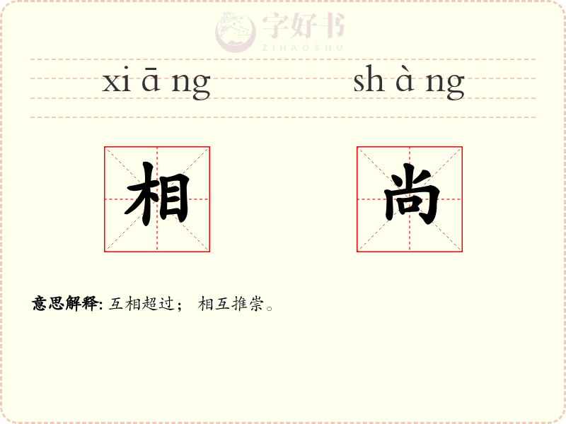 相尚