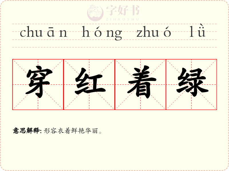 穿红着绿