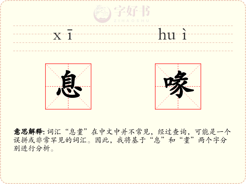 息喙