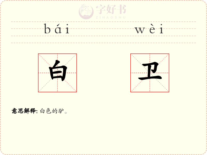 白卫