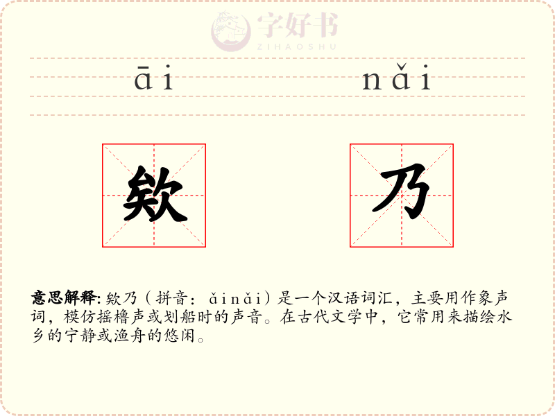 欸乃