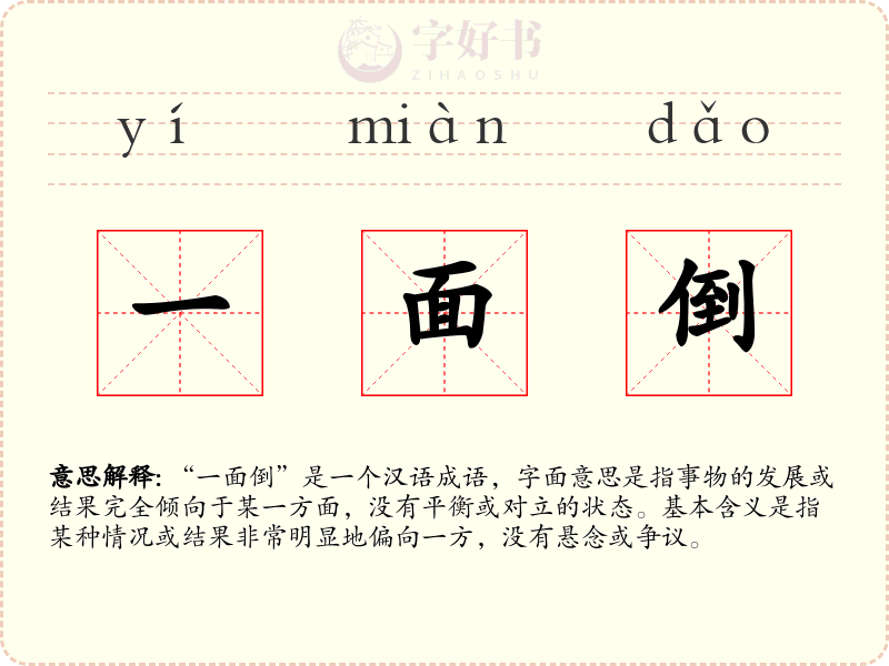 一面倒