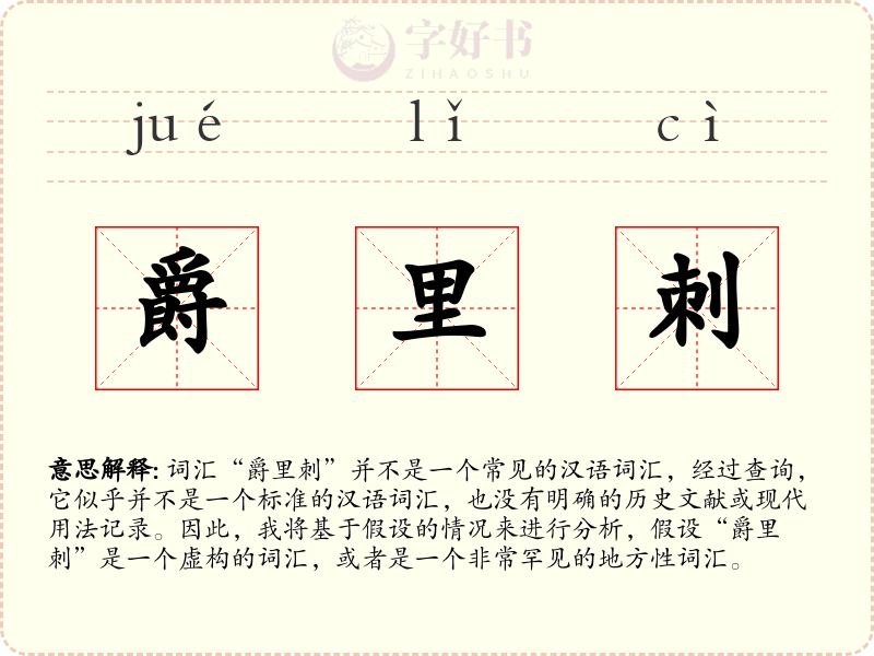 爵里刺
