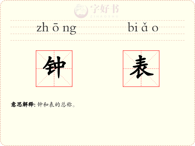 钟表