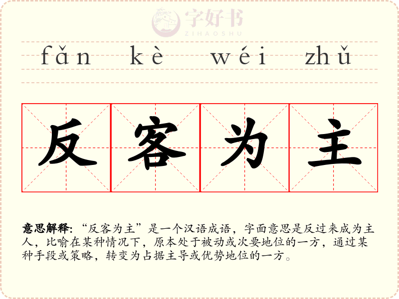反客为主