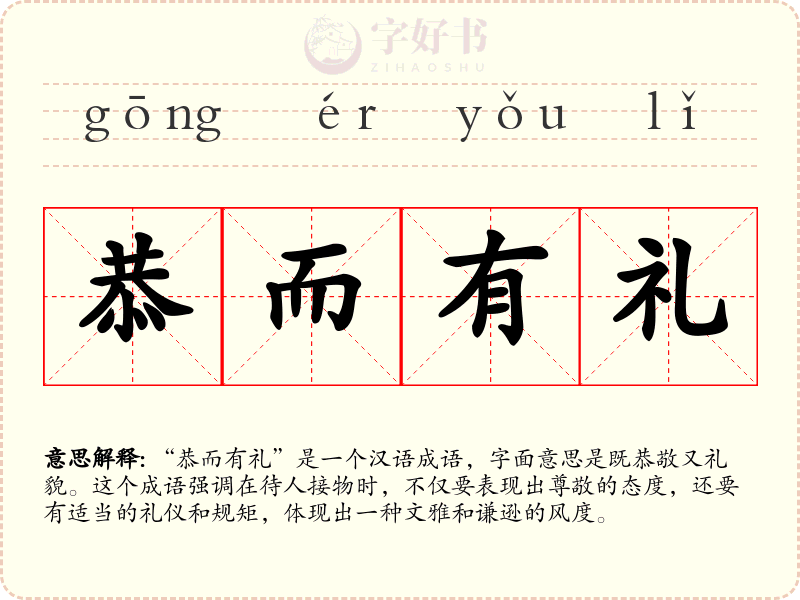 恭而有礼