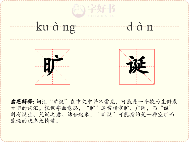 旷诞