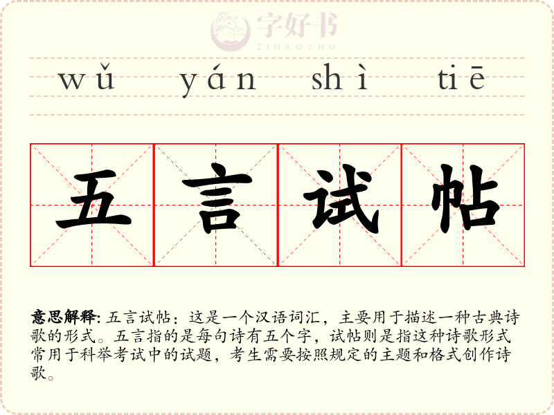 五言试帖