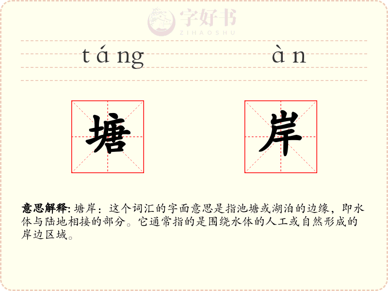 塘岸