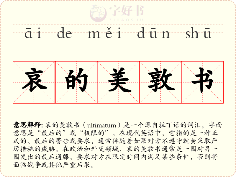 哀的美敦书