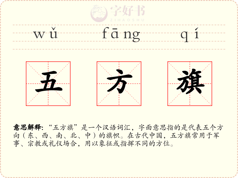 五方旗