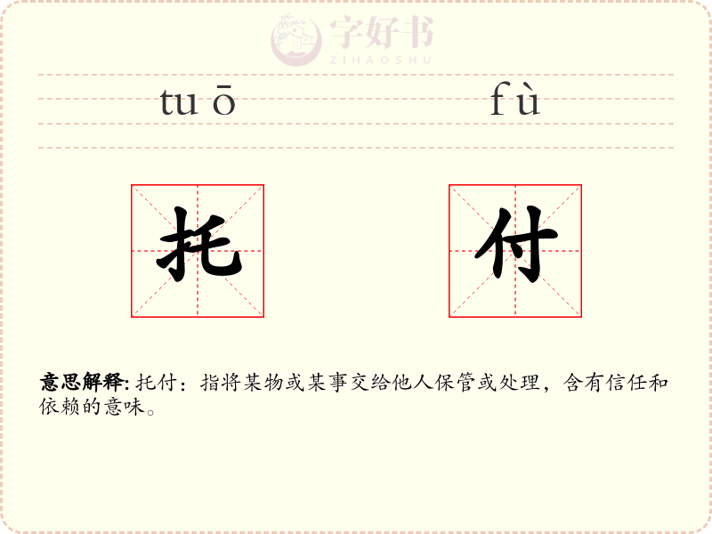 托付