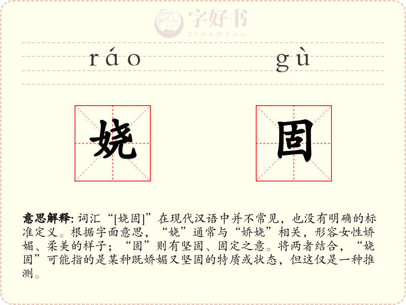娆固