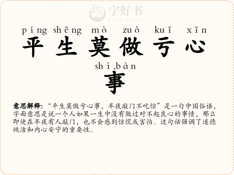 平生莫做亏心事，半夜敲门不吃惊