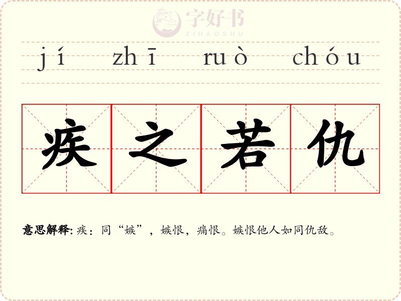 疾之若仇