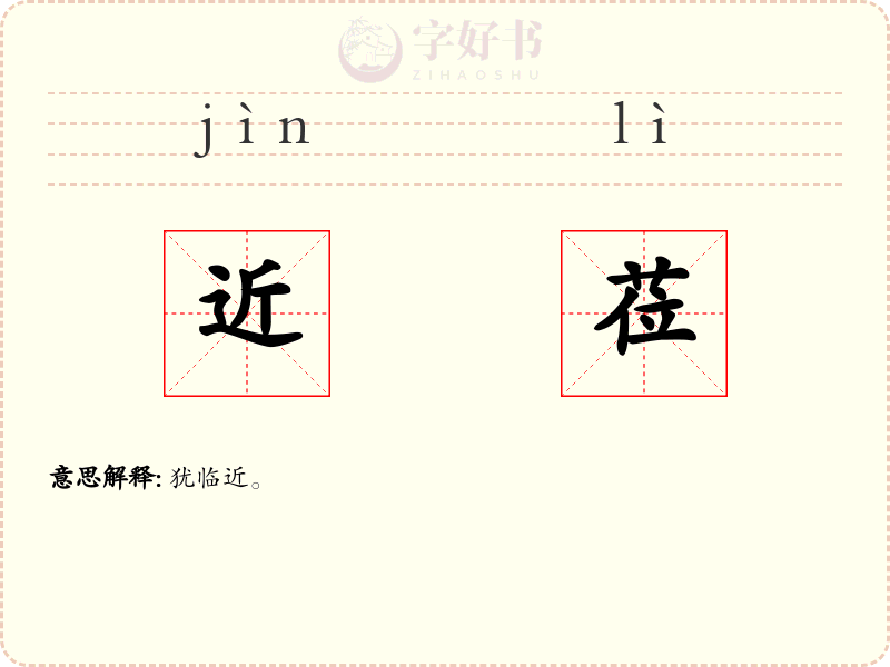 近莅