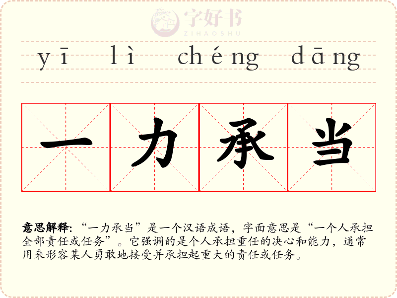 一力承当