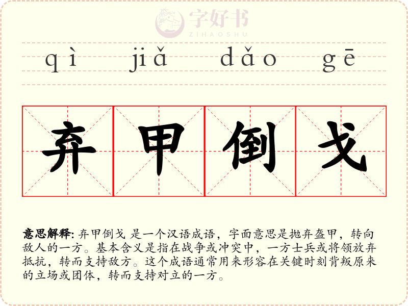 弃甲倒戈