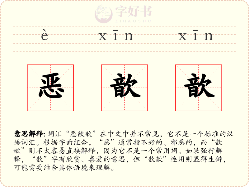恶歆歆