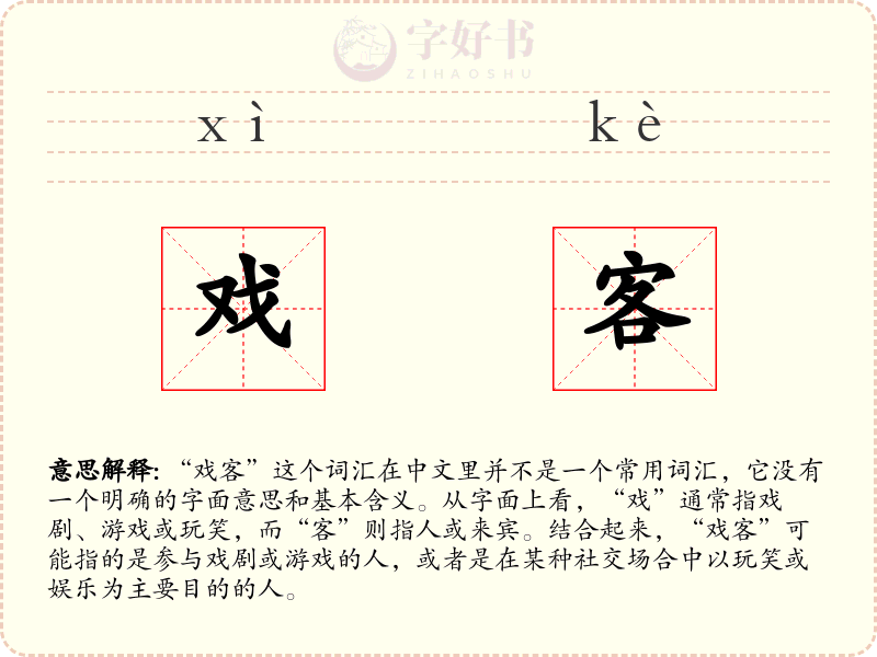 戏客