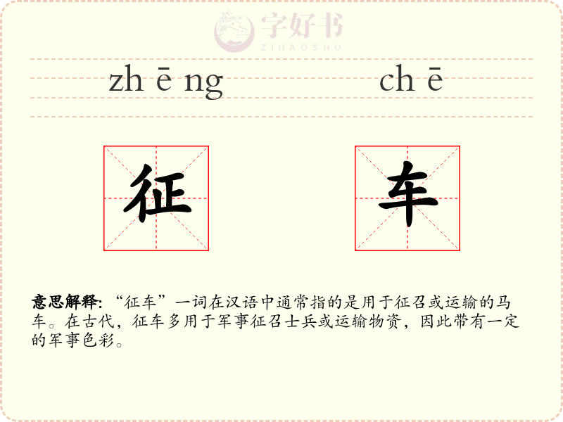 征车