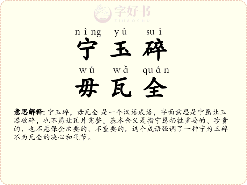 宁玉碎，毋瓦全
