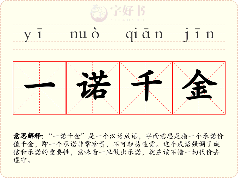一诺千金