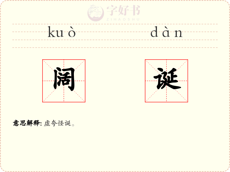 阔诞