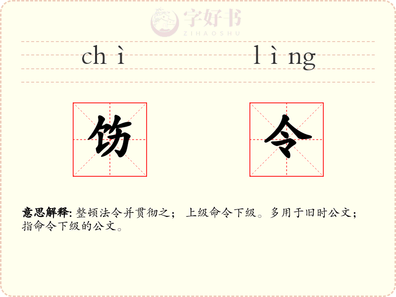 饬令