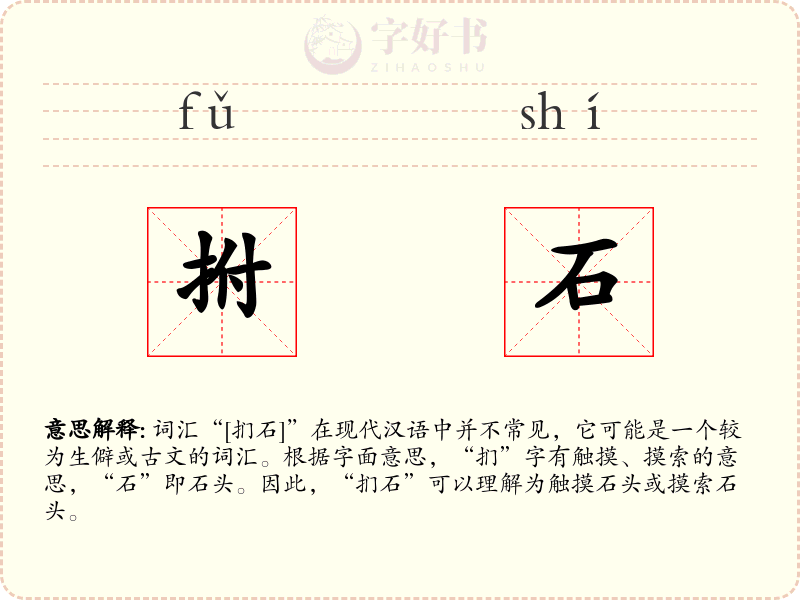 拊石