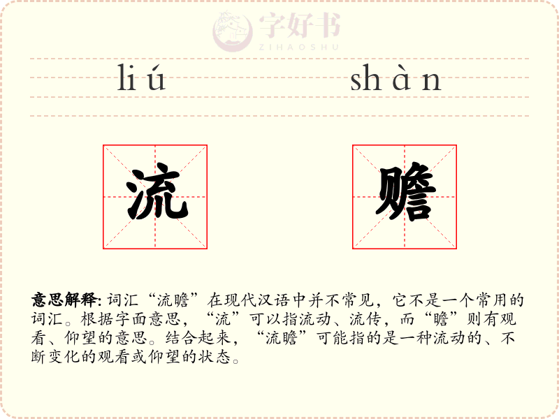 流赡