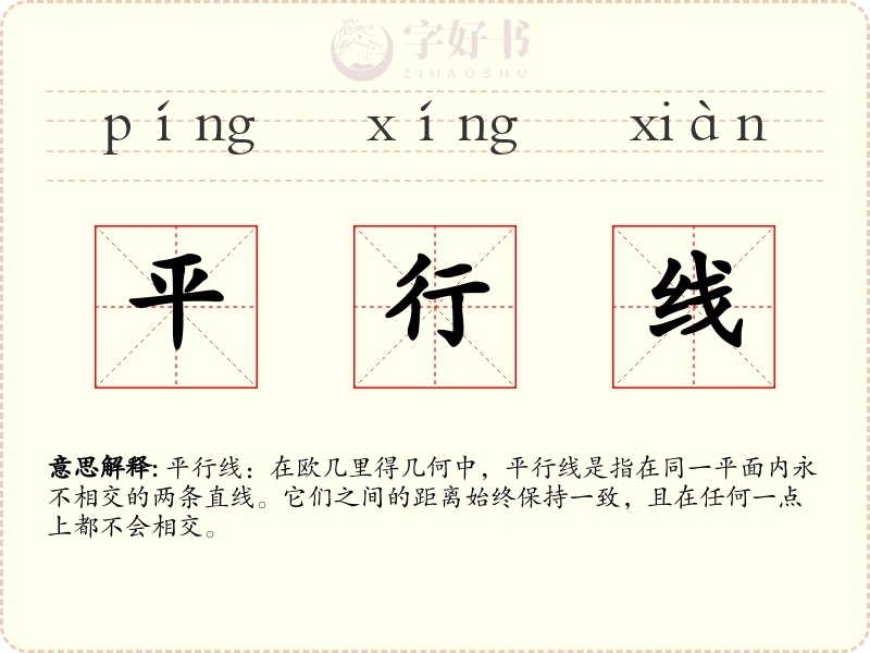 平行线