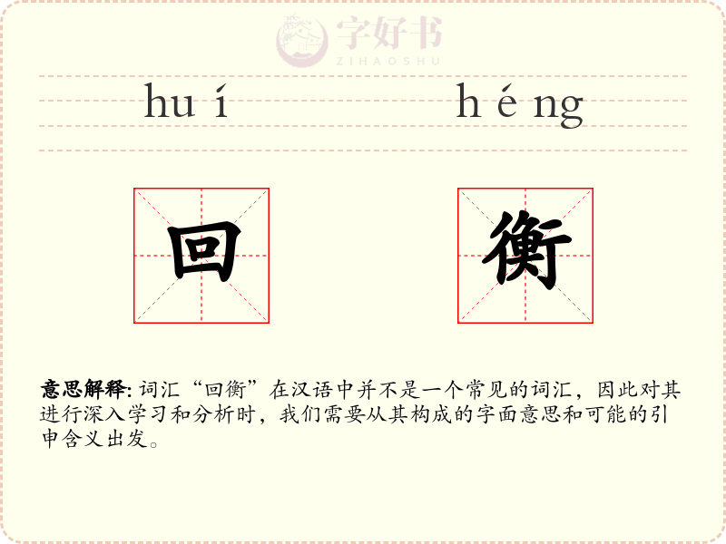 回衡