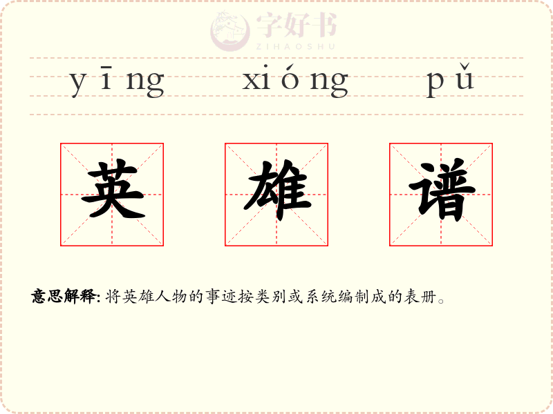英雄谱