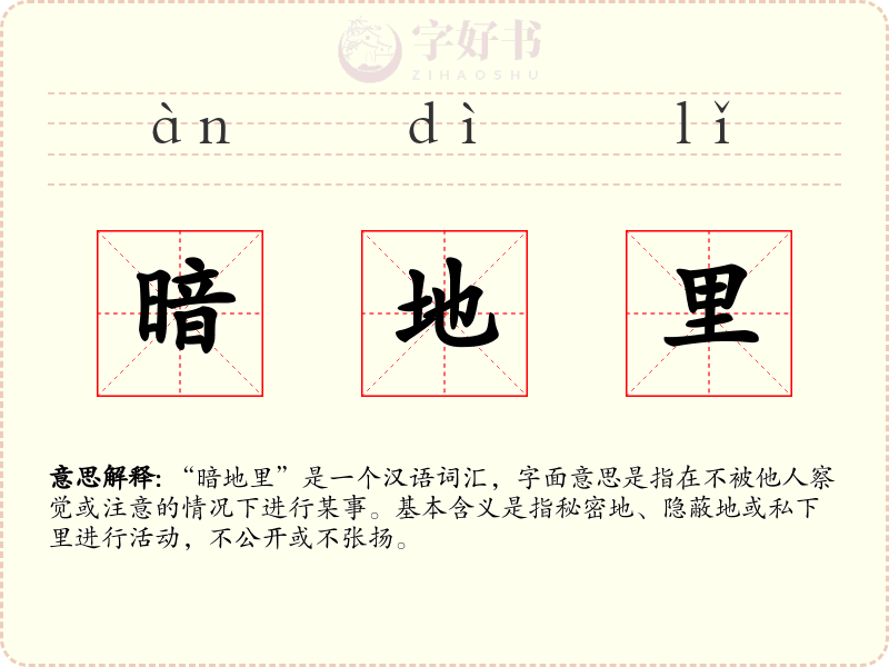 暗地里
