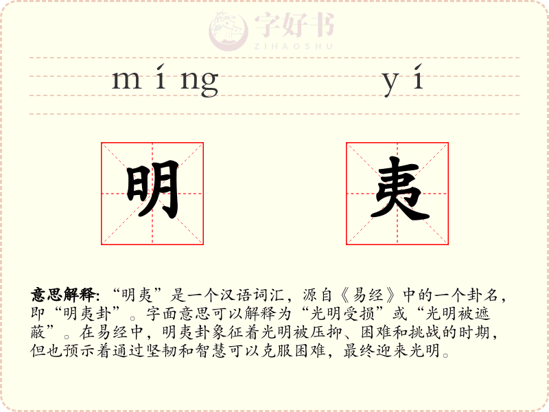 明夷