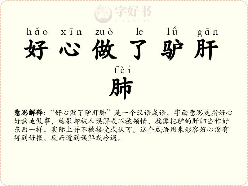 好心做了驴肝肺