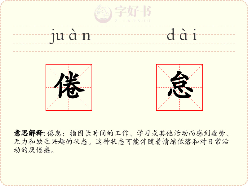 倦怠