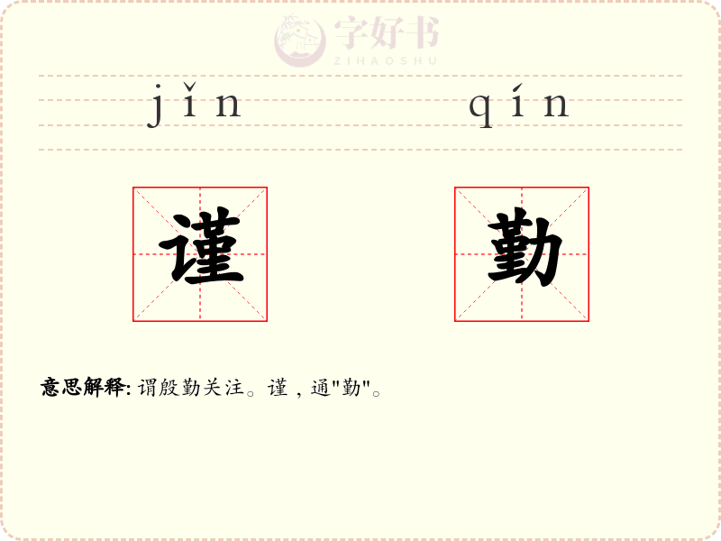 谨勤
