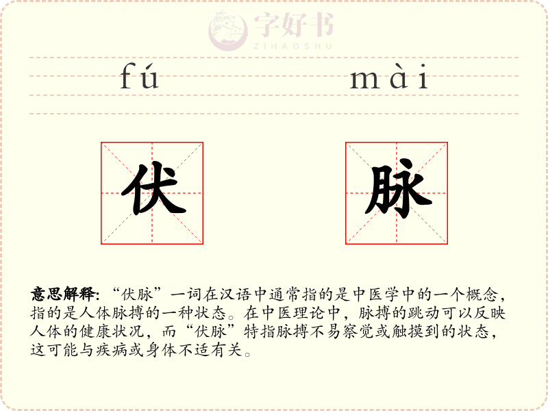 伏脉