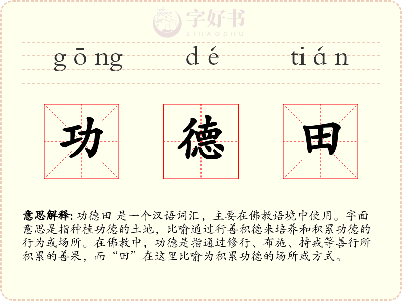 功德田